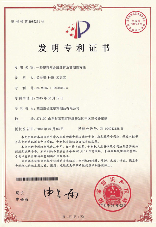 一種塑料復(fù)合滲灌管及其制造方法專利證書